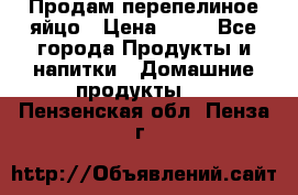 Продам перепелиное яйцо › Цена ­ 80 - Все города Продукты и напитки » Домашние продукты   . Пензенская обл.,Пенза г.